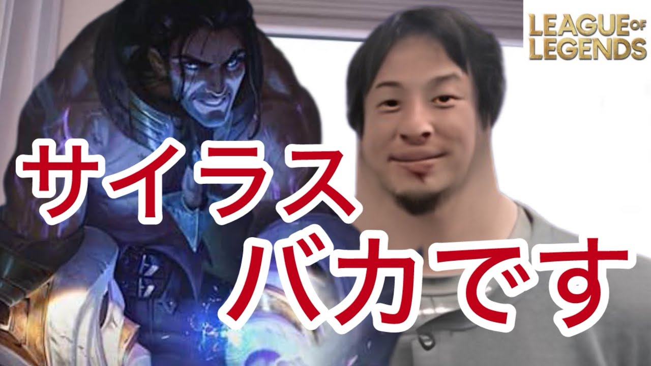 サイラスのヤバさと対策を解説してくれるひろゆき[League of Legends]