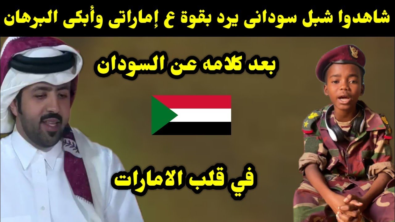 شاهدوا شبل سودانى يرد بقوة ع إماراتى وأبكى البرهان  بعد كلامه عن السودان في قلب الامارات 