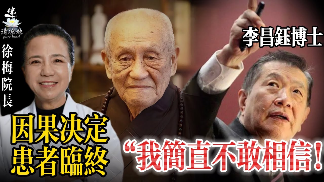 （现场）徐梅院长：病人临终两种状态难逃因果；李昌钰博士：真的，我简直不敢相信！梦参老和尚给出妙方；两个真实因果案例，有图有真相
