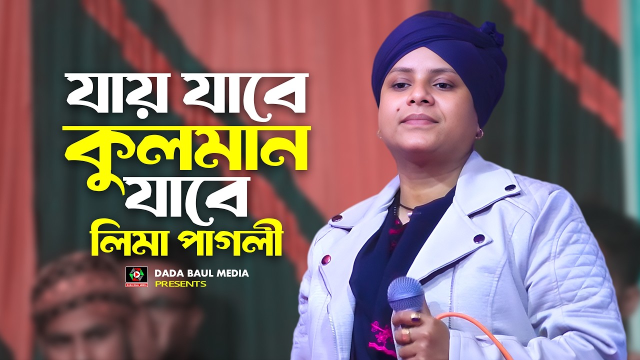 যায় যাবে কুলমান যাবে প্রাণ গেলে ও ভালা || Jay Jabe Koloman Jabe || লিমা পাগলী || Bangla Baul Song