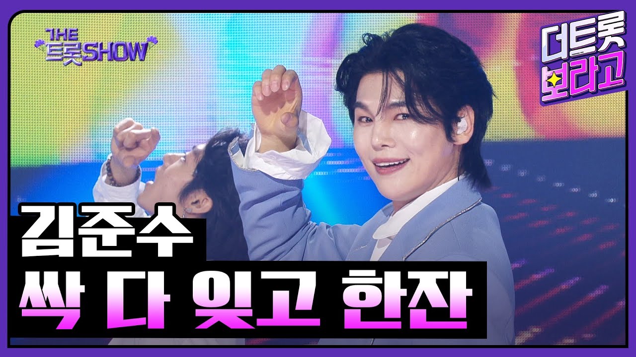 김준수, 싹 다 잊고 한잔 | 더 트롯쇼 250505