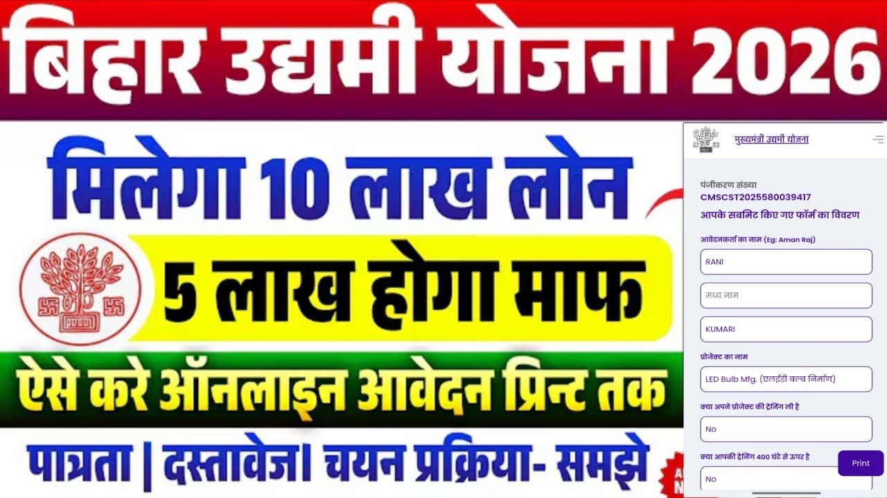 बिहार उद्यमी योजना 2026 ऑनलाइन शुरू | मिलेगा 10 लाख लोन 5 लाख होगा माफ | जाने पात्रता, दस्तावेज 2026