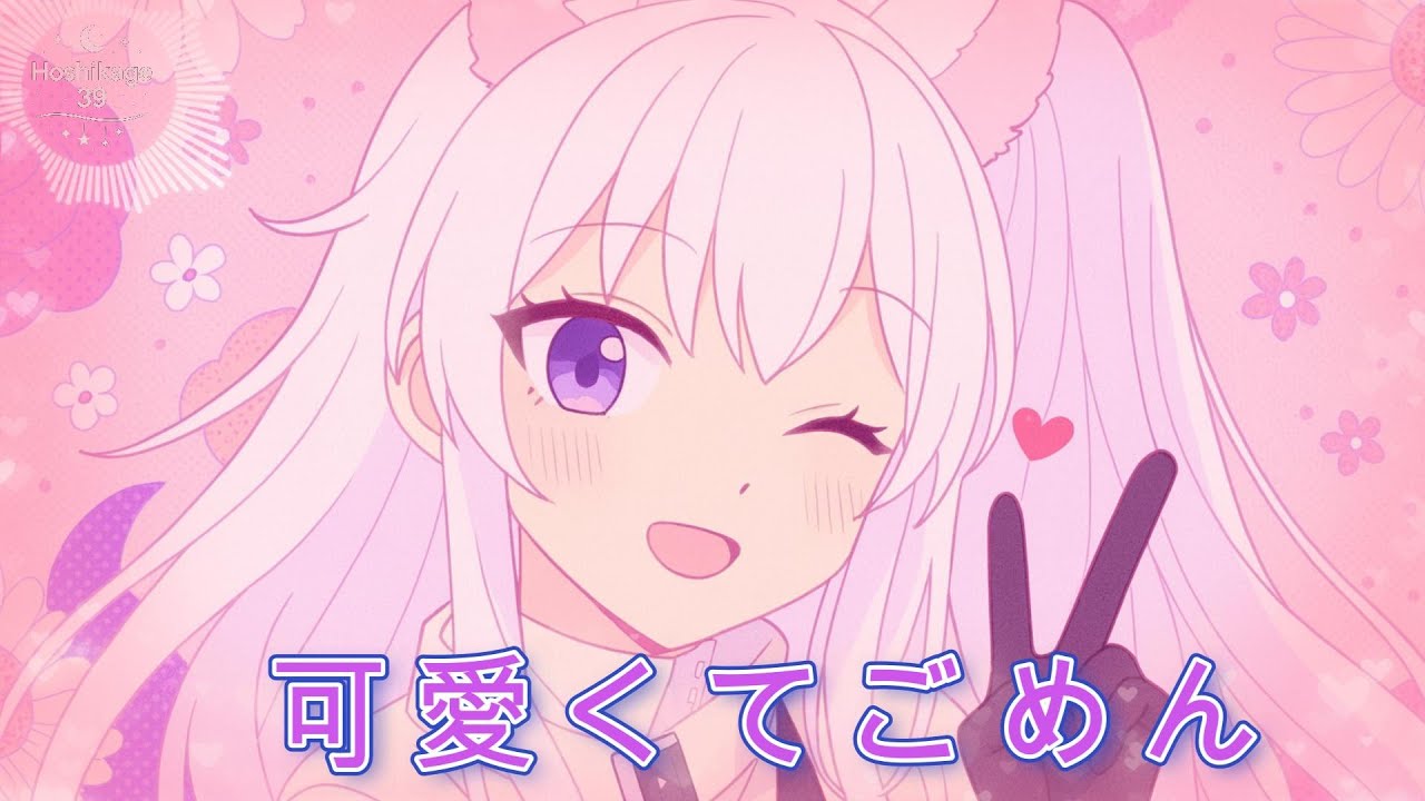 【明日方舟｜白金】可愛くてごめん、それでも狙いは正確。｜可愛系電音 × J-POP｜【恋愛×中毒】｜Original Fan Song