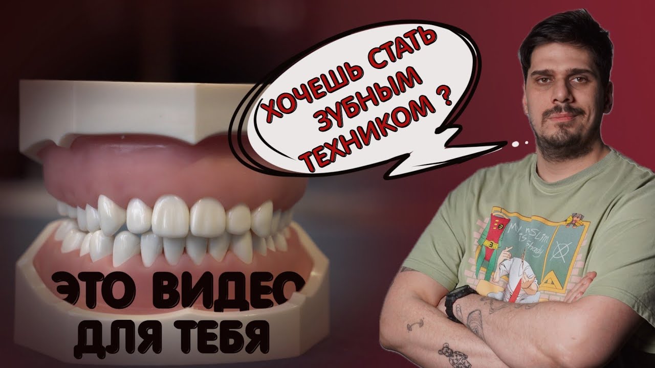 Зубной техник, не просто профессия!