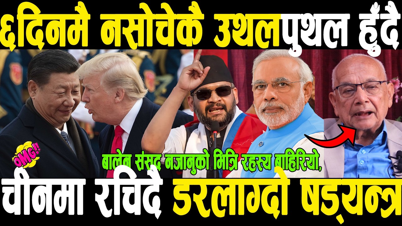 बाफ्रेः६ दिनमै नसोचेकै उथलपुथल हुँदै,बालेन संसद नजानुको भित्रि रहस्य?चीनमा रचिदै डरलाग्दो षड्यन्त्र