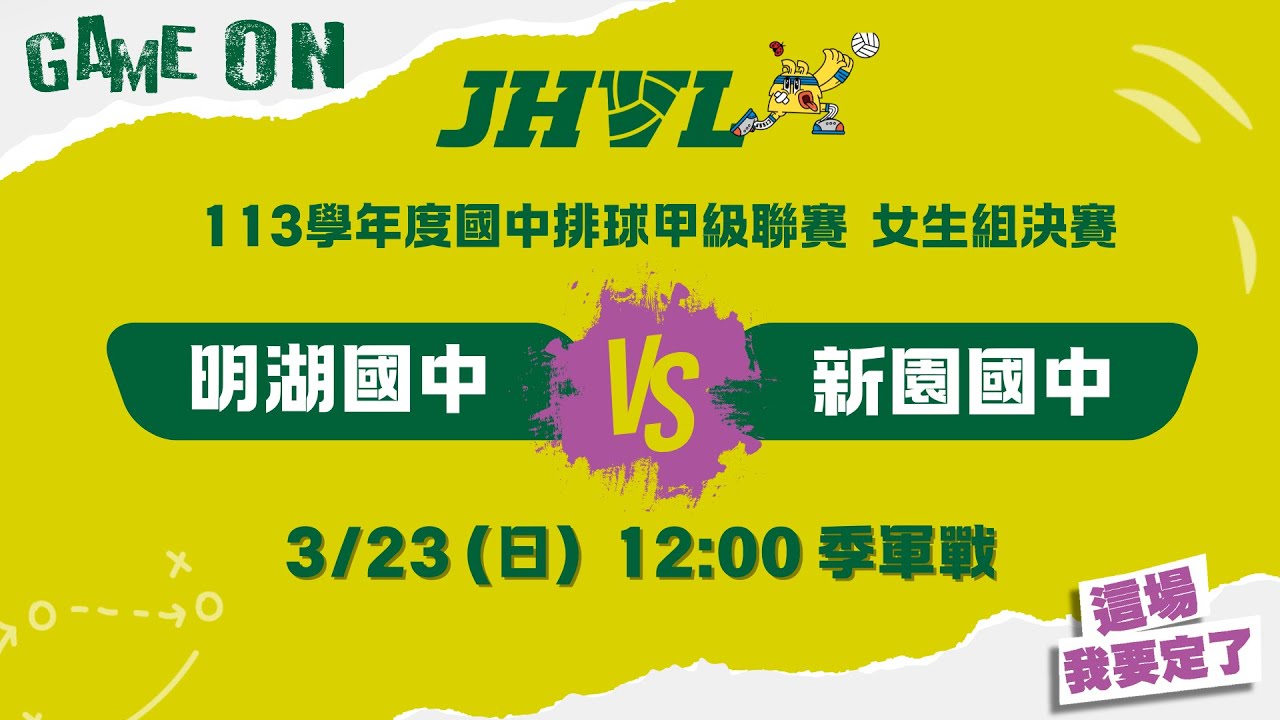 113學年度JHVL決賽 女生組季軍賽 北市明湖VS屏縣新園