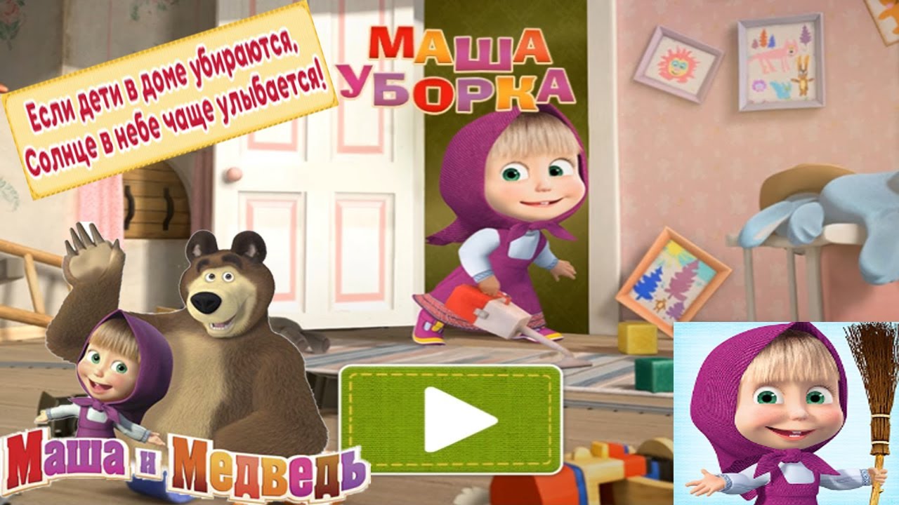 Маша и Медведь: Уборка в Доме Детская развивающая игра Обучающее видео