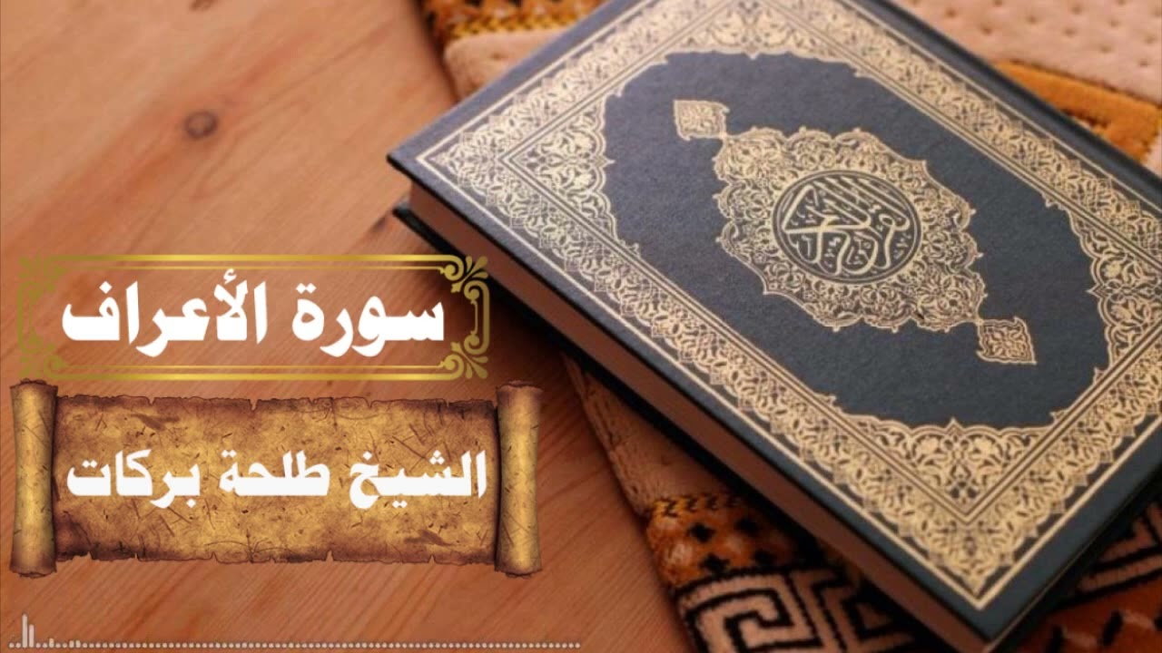 سورة الأعراف || بصوت الشيخ طلحة بركات ||