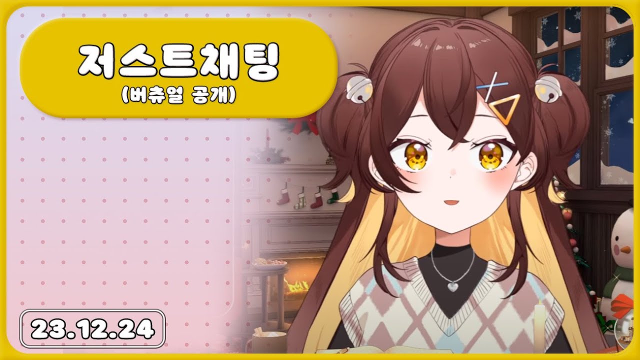 【 2023.12.24 / 저스트채팅 (버츄얼 공개) 】 - 탬탬버린 다시보기