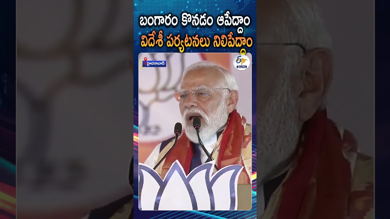 PM Modi Appeal To Stop Buying Gold For One Year And Stop Foreign Trips In Hyderabad Meeting