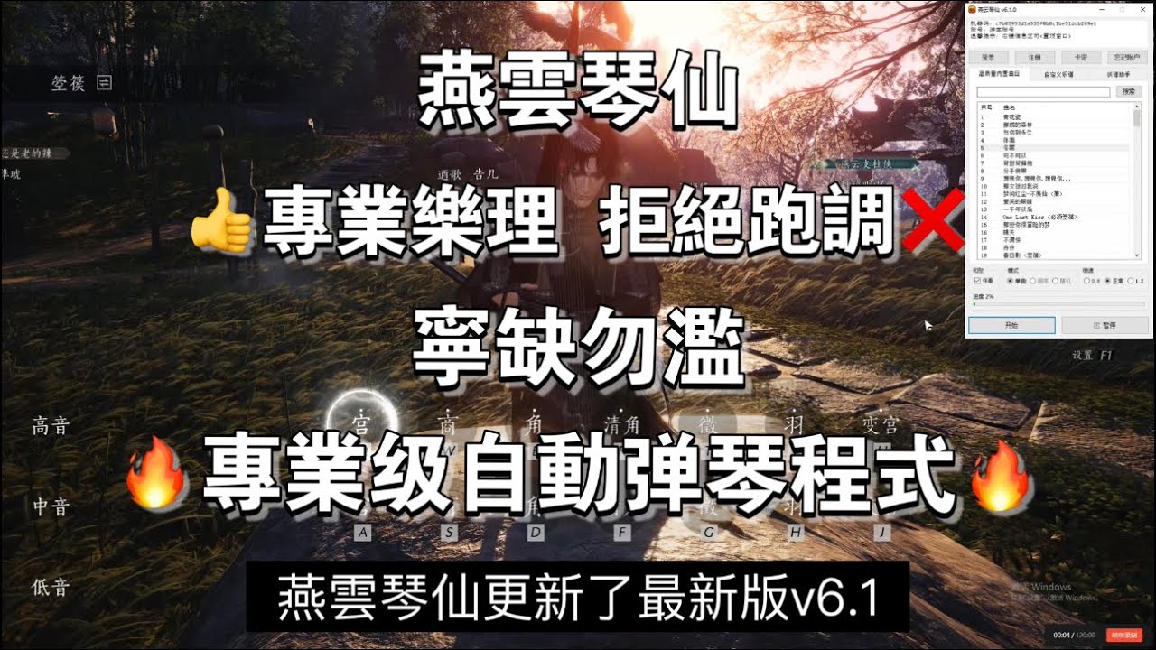 燕雲十六聲自動彈琴｜宁缺毋滥！不跑調！这是你见过质量最高的弹琴程式！下載方式放在說明中。#燕雲十六聲 #wherewindsmeet #燕云十六声 