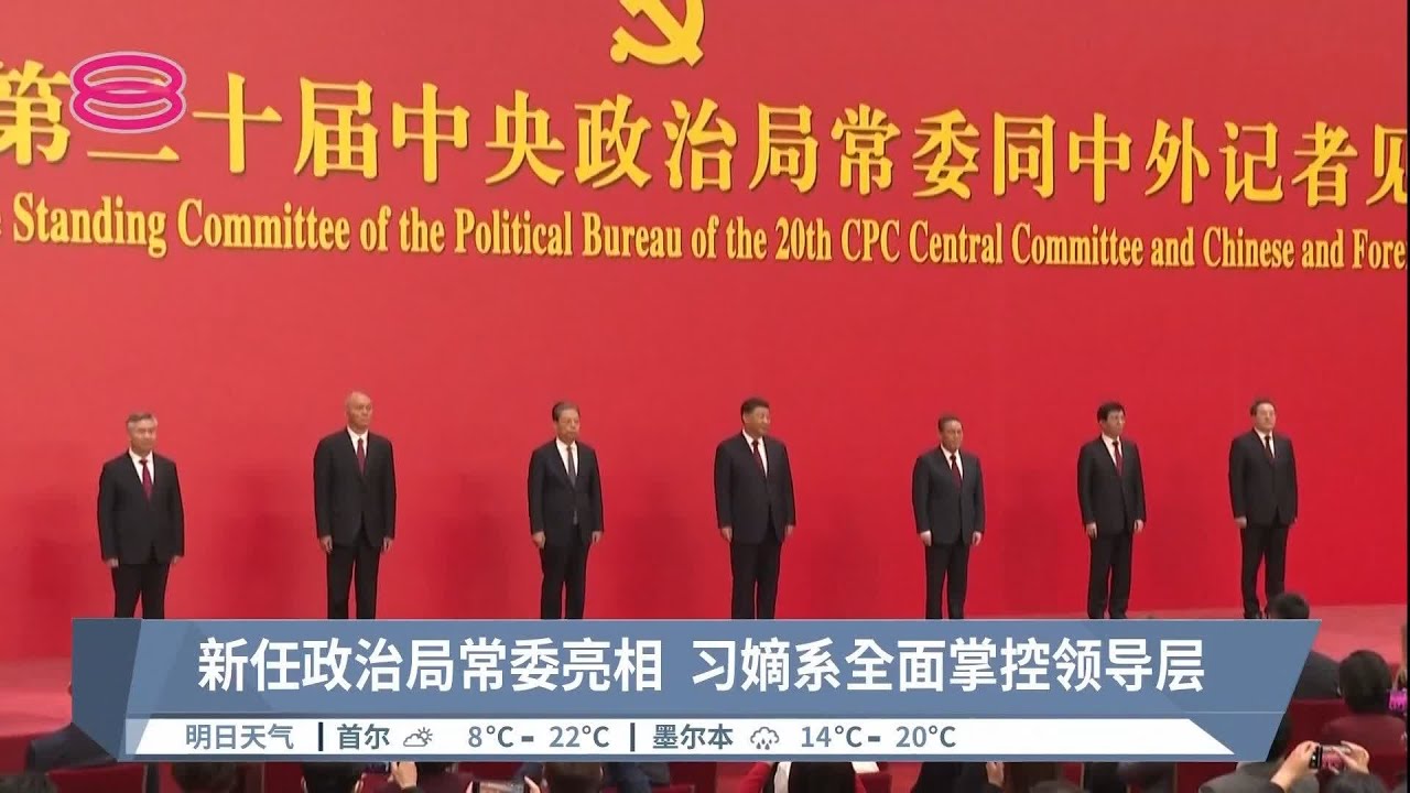 习近平连任中共总书记  嫡系李强望接棒任总理【2022.10.23 八度空间华语新闻】