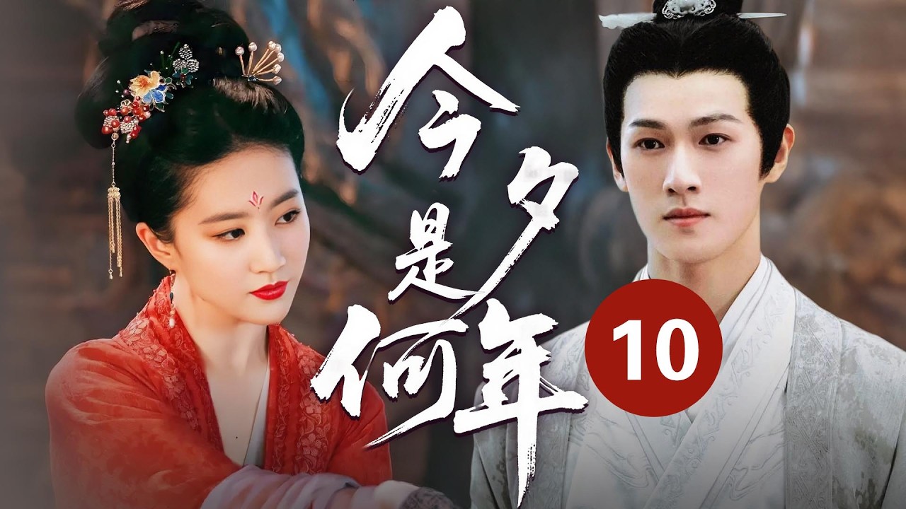 MULTISUB【最新古装剧】🔥《今夕是何年》10｜情定石榴：夜色温柔，公子送来一支火红的石榴花，许下此生唯一的誓言。 #刘亦菲 #李昀锐  #刘宇宁 #张凌赫 #田曦薇
