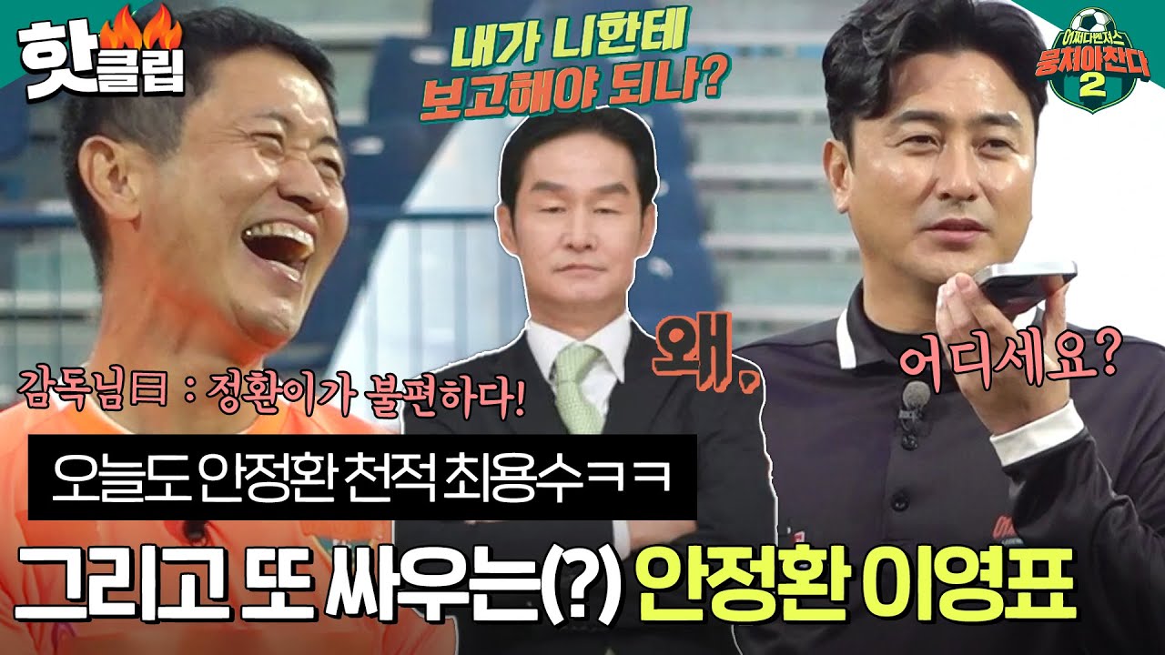 [뭉쳐야찬다2] ＂둘 다 불편해!!＂ 역시 최용수 감독ㅋㅋㅋ 전화 한 통으로 뭉찬을 뒤집어 놓으셨따..★｜핫클립｜JTBC 221225 방송
