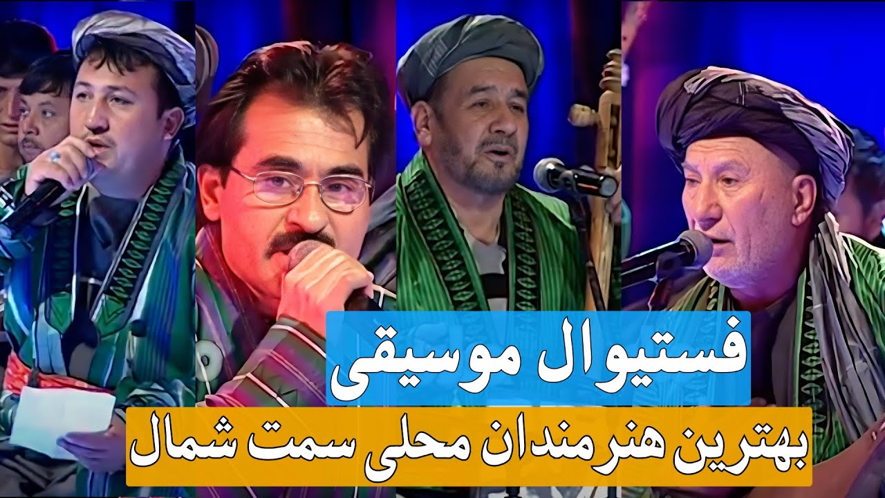 Uzbek Songs, Uzbek Concert - Musiqa Festivoli | - موسیقه فیستیوالی| محلی قوشیق‌لر، کابل، افغانستان