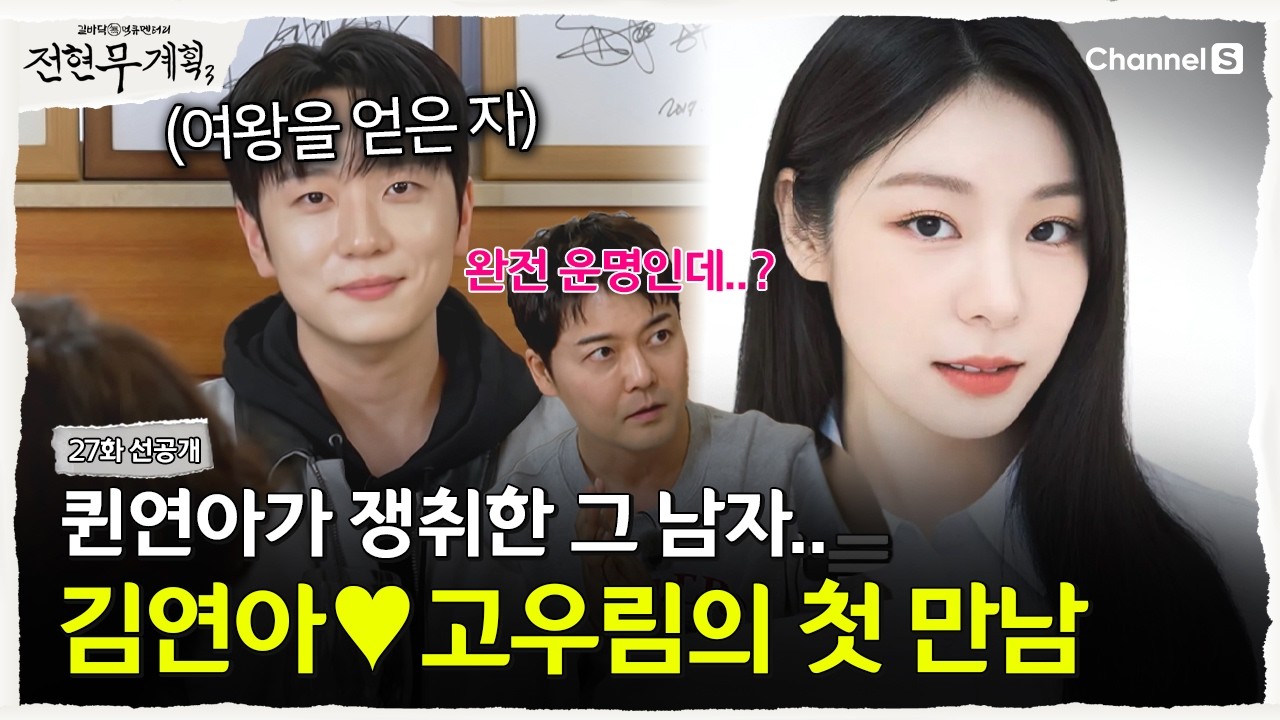 [전현무계획3ㅣ채널S] 퀸연아가 먼저 대시를? 운명 같은 김연아❤고우림의 첫 만남 썰 | 27화 선공개