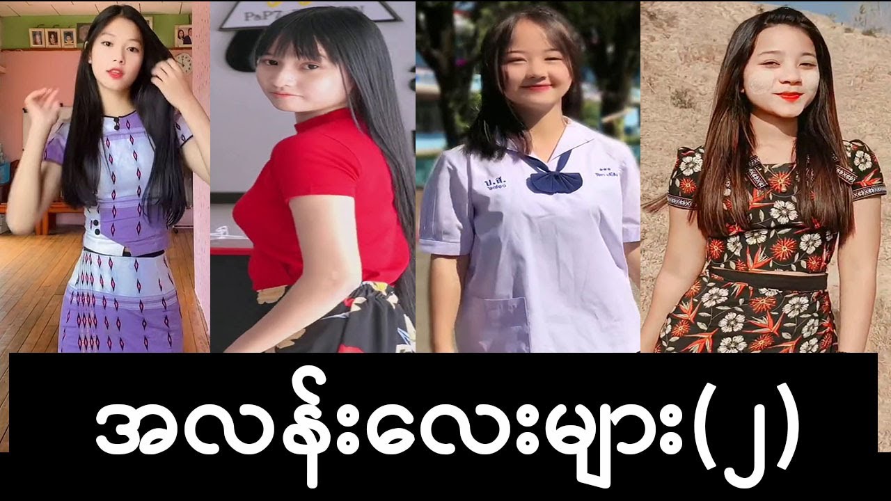 အလန်းလေးများ (၁) #tiktok #myanmar tiktok girls #cute #အလန်းလေး