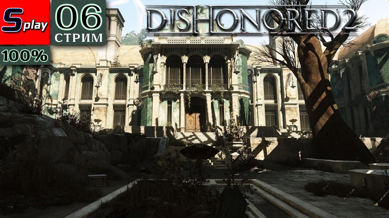 Dishonored 2 на 100% - [06-стрим]