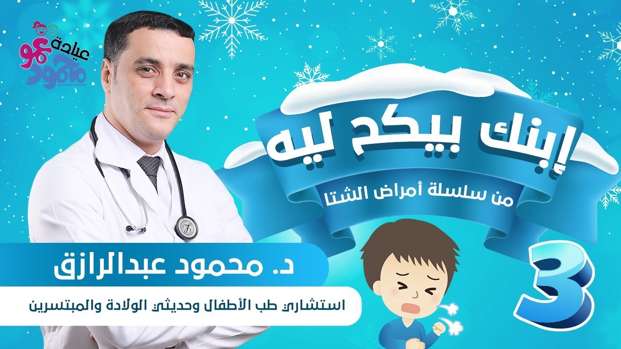 ابنك بيكح ليه - عمو محمود - دكتور محمود عبد الرازق