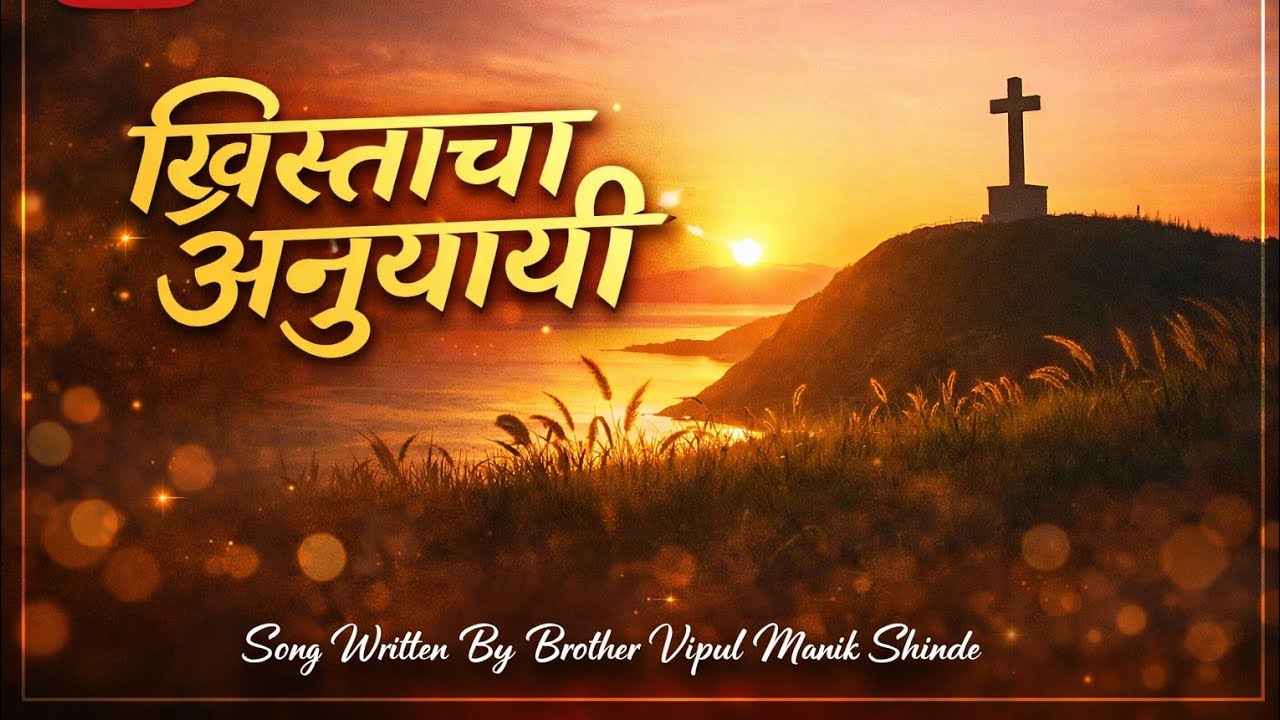  मराठी ख्रिस्ती गीत | ख्रिस्ताचा अनुयायी २०२६