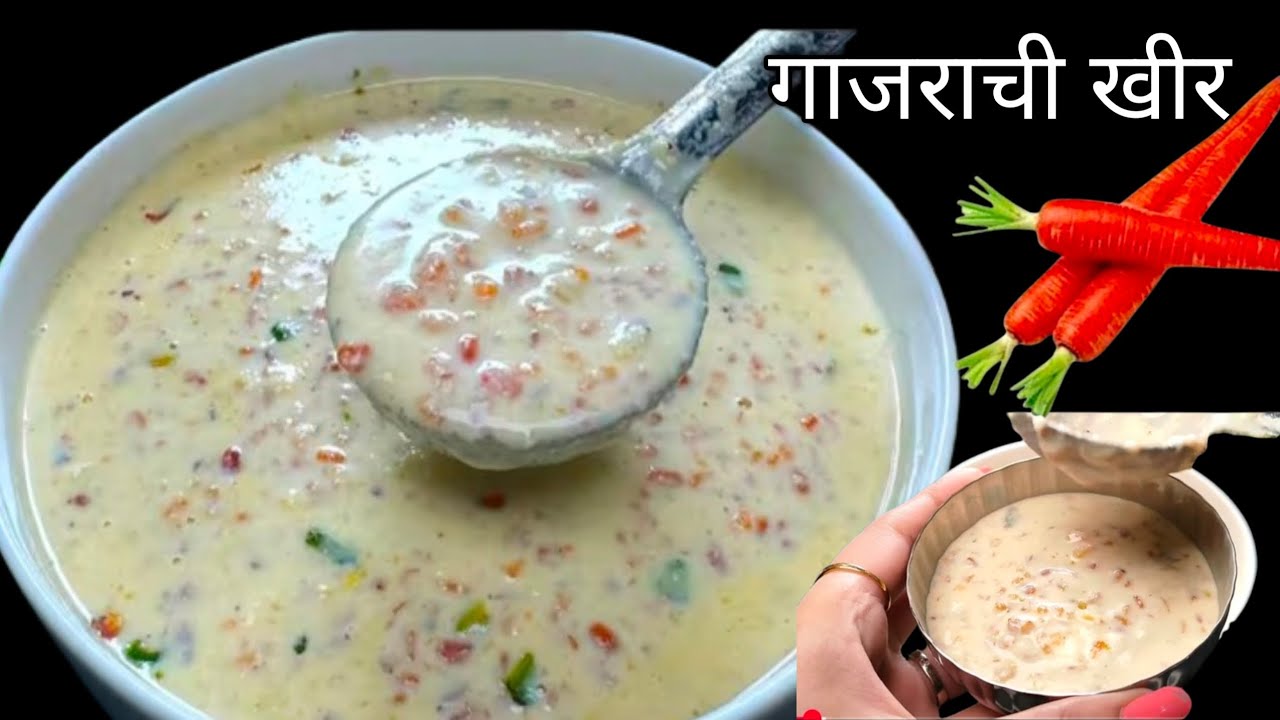 अगदी रबडी सारखी गाजराची खीर फक्त 10 मिनिटात बनवा //गाजराची खीर carrot kheer recipe 