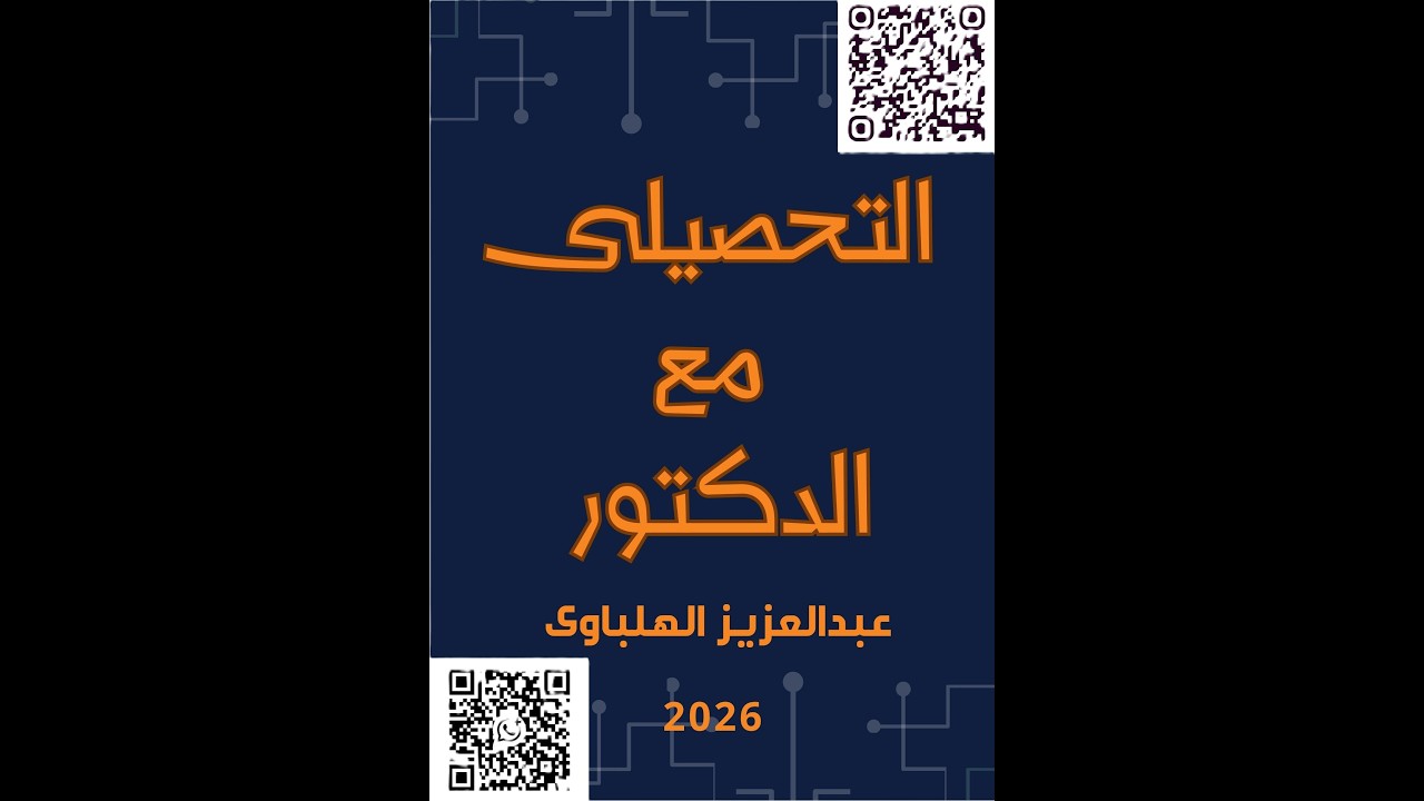 دورة التحصيلى - الفصل الثانى - فيزياء 1