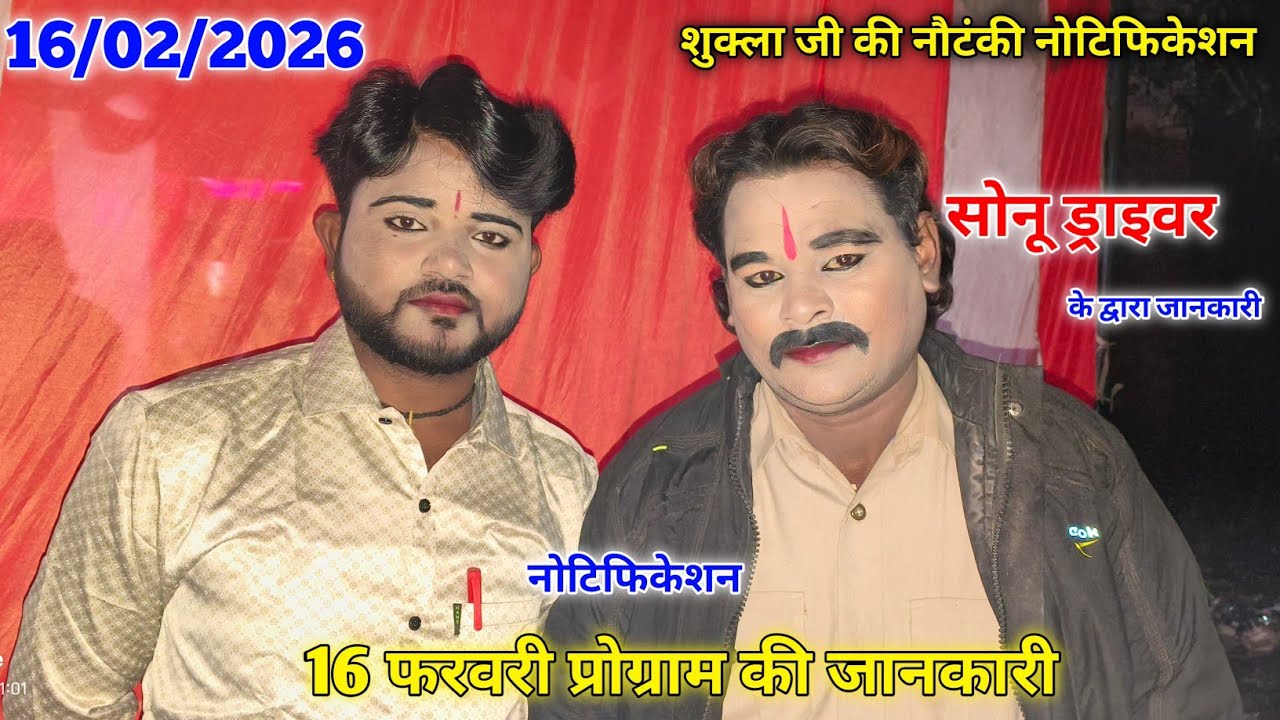 16/02/2026 कहां बजेगी हमारे शुक्ला जी और मनसुख भाई की नौटंकी नोटिफिकेशन 👉👍❤️🙏