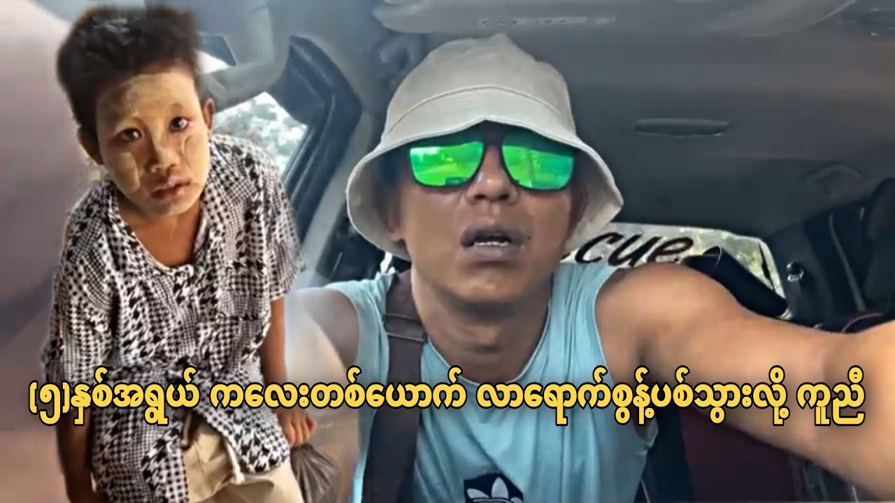 (၅)နှစ်အရွယ် ကလေးတစ်ယောက် လာရောက်စွန့်ပစ်သွားလို့ ကူညီ - ပုလဲမီးသတ် ❤