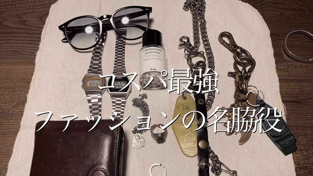 古着好き大学生のこだわりアクセサリー紹介【香水.サングラス.スマホケースetc…】