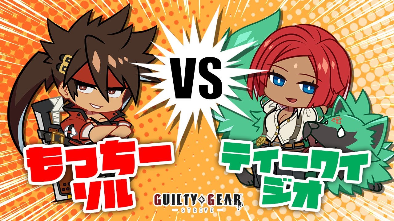 【GGST】もっちーソル vs ティーワイジオヴァーナ【対戦動画】Mocchi Sol vs TY Giovanna