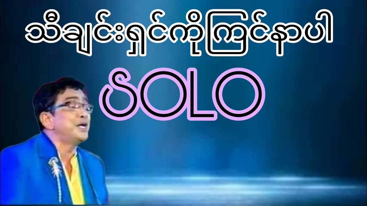 သီချင်းရှင်ကိုကြင်နာပါ Solo Lead Guitar Tutorial