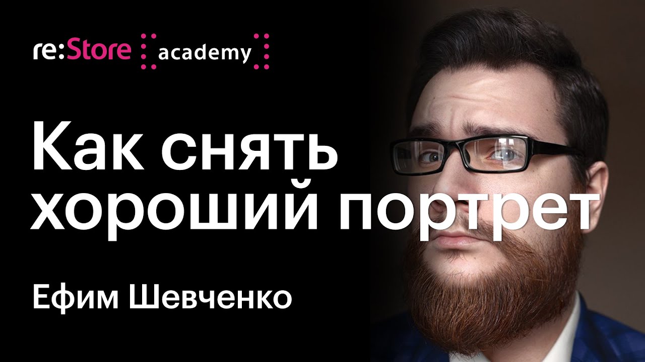 Как фотографировать людей и как сделать хороший фотопортрет. Ефим Шевченко (Академия re:Store)