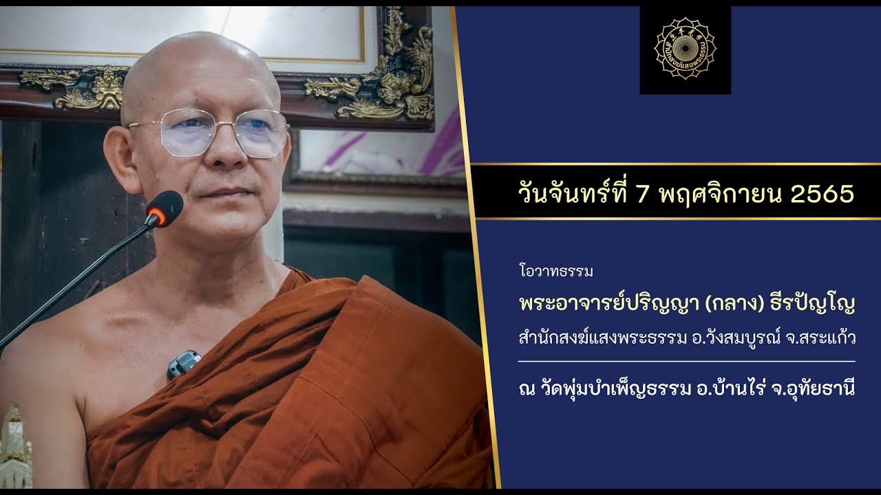 จันทร์ที่ 7 พฤศจิกายน 2565 โอวาทธรรม พระอาจารย์ปริญญา (กลาง) ธีรปัญโญ วัดพุ่มบำเพ็ญธรรม จ.อุทัยธานี