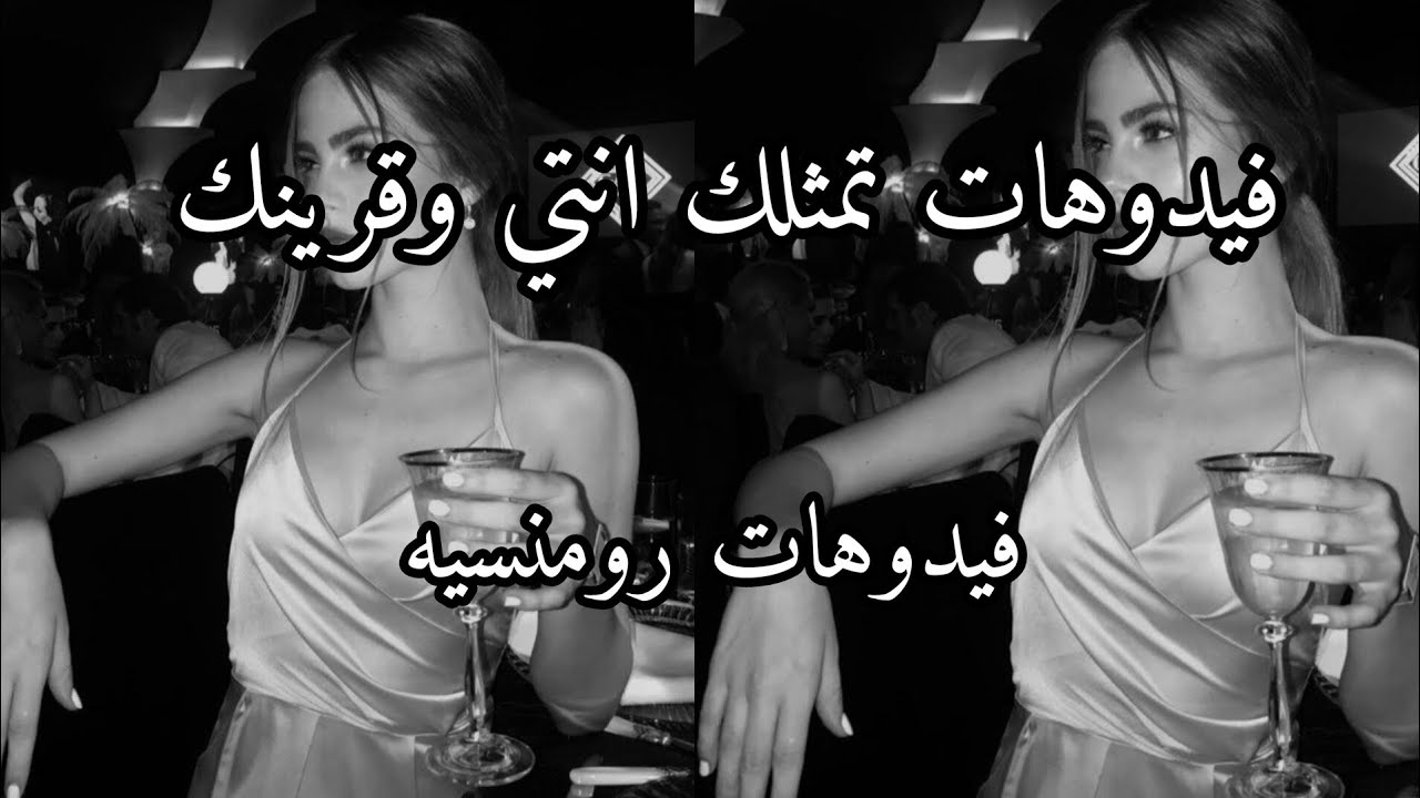 فيدوهات تمثلك انتي وقرينك /فيدوهات رومنسيه/منحرفه•♡♕نسيت احط حقوق ف ممنوع السرقه😑