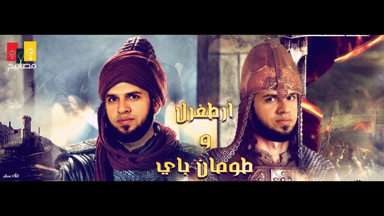 #أرطغرل  vs  #طومان باي