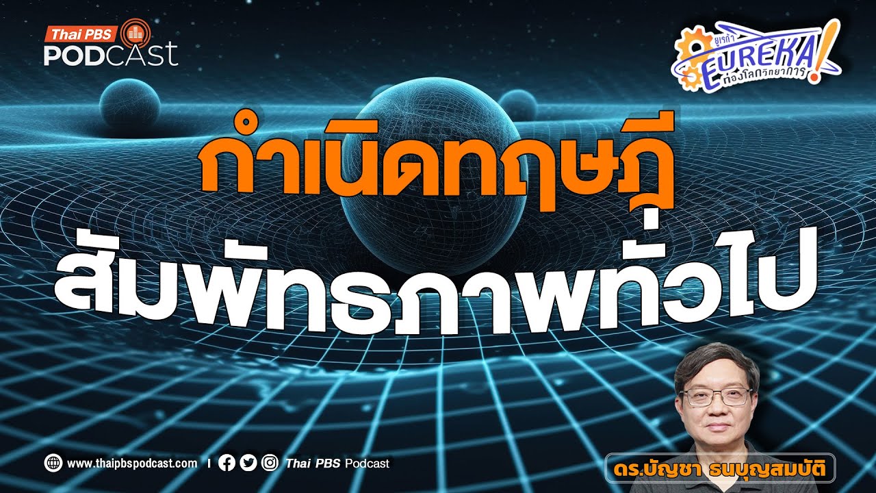 กำเนิดทฤษฎีสัมพัทธภาพทั่วไป | Eureka ท่องโลกวิทยาการ