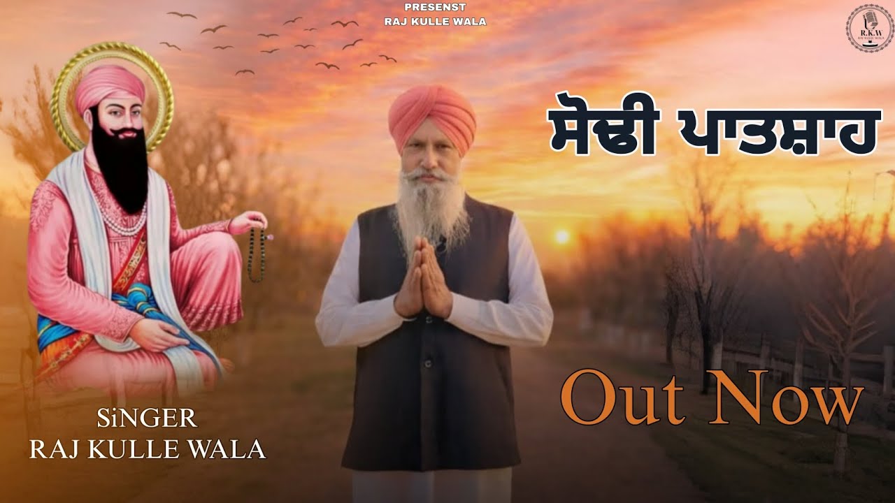 Sodhi Patsha ( ਸੋਢੀ ਪਾਤਸ਼ਾਹ) | By Raj Kulle Wala | New Shabad 2026 #newsong #rajkullewala #2026 