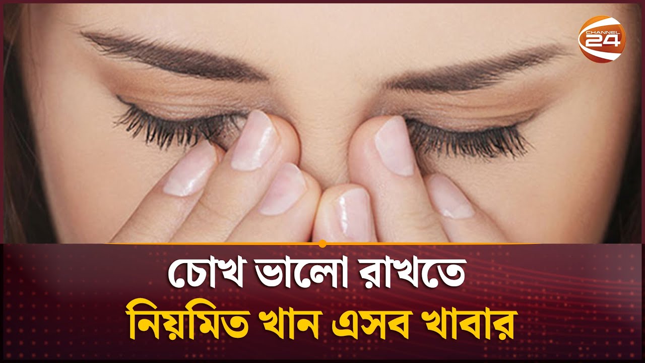 চোখ ভালো রাখতে নিয়মিত খান এসব খাবার | Eye Care Tips | Channel 24