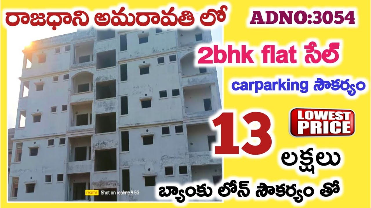 బంపర్ offer 13 లక్షలకే carparking సౌకర్యం తో 2bhk ఫ్లాట్స్ సేల్ రాజధాని అమరావతిలో #bankauction