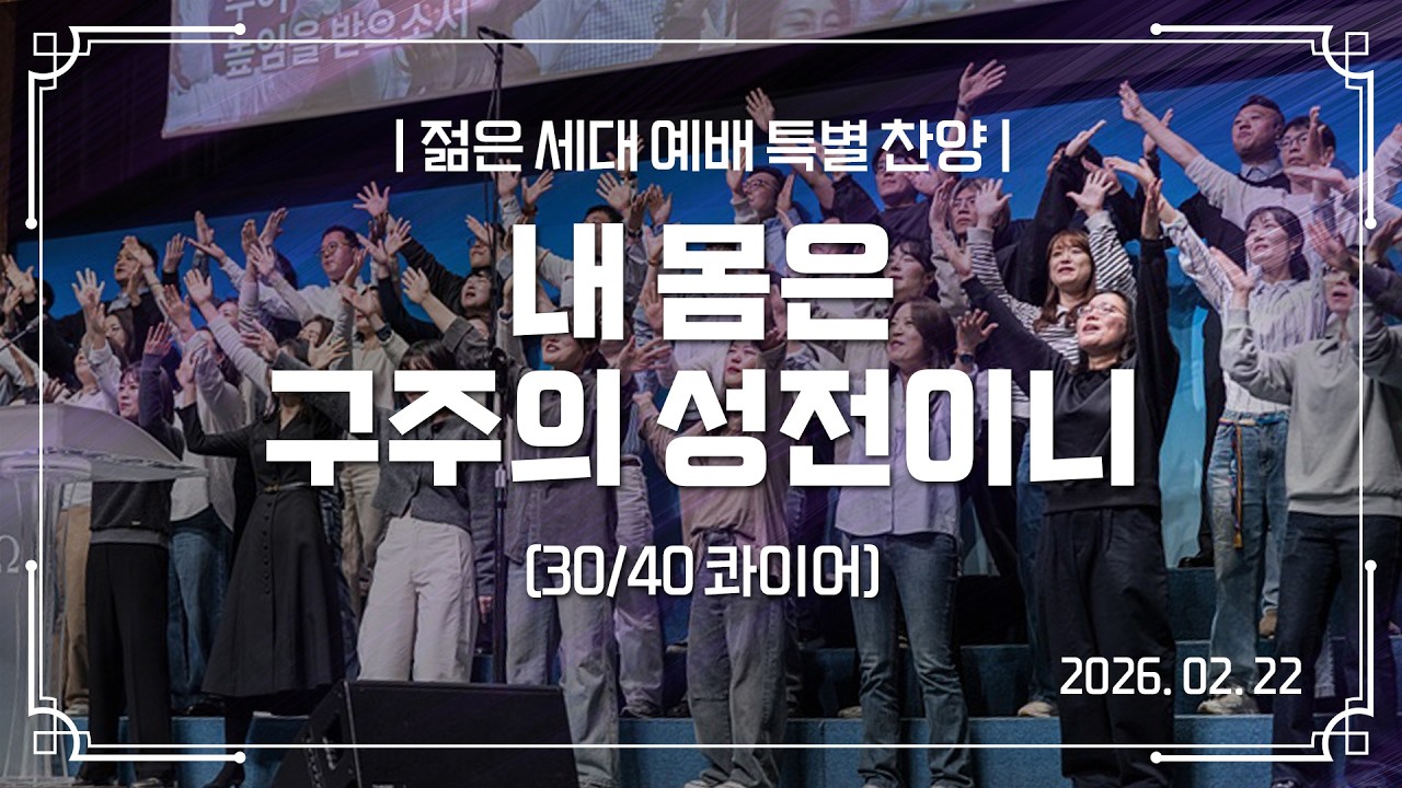 2026-02-22 | 내 몸은 구주의 성전이니 | 30/40 콰이어 | 젊은 세대 예배 특별 찬양