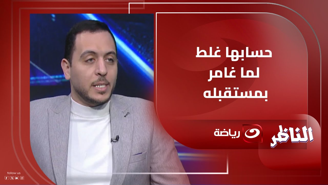 بلال محسن: إمام عاشور حسابها غلط لما غامر بمستقبله وحسن مصطفى: أدم وطني أكثر المتضررين بايقاف اللاعب