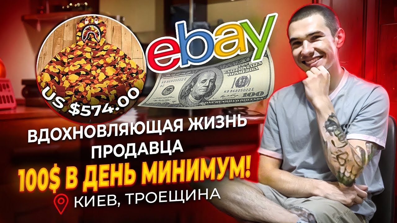VLOG: Киев, Троещина. Жизнь реселлера и $100 в день на eBay | Реальные будни и мотивация