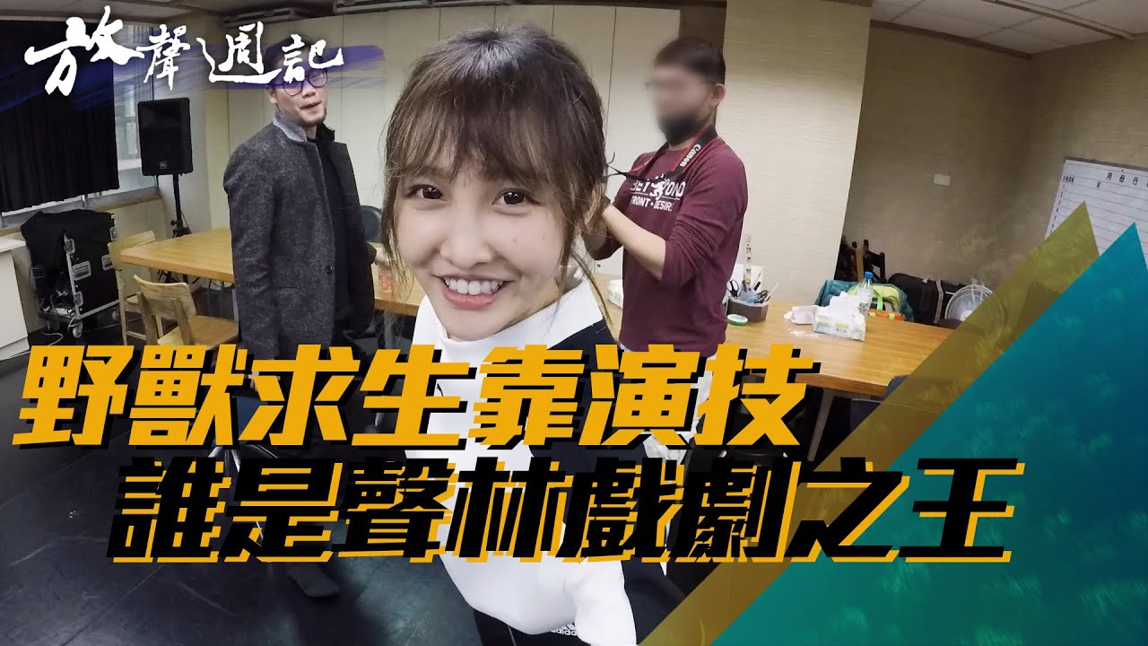 聲林之王放聲週記#10｜ 野獸女聲跨界求生  戲劇、主持初體驗 ｜林怡廷 牙牙 張若凡 Gail 鄭可強 馮玟璇 Jungle Voice