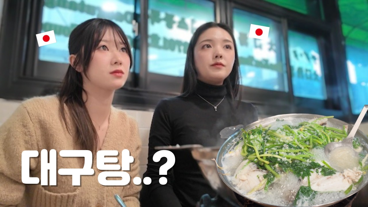 영하 10도 날씨에  처제랑 일본인아내를 뜨끈한 대구탕 맛집에 데려갔더니..