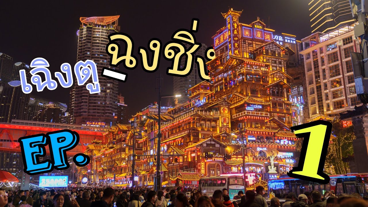 ทริป เฉิงตู - ฉงชิ่ง 2025 EP.1