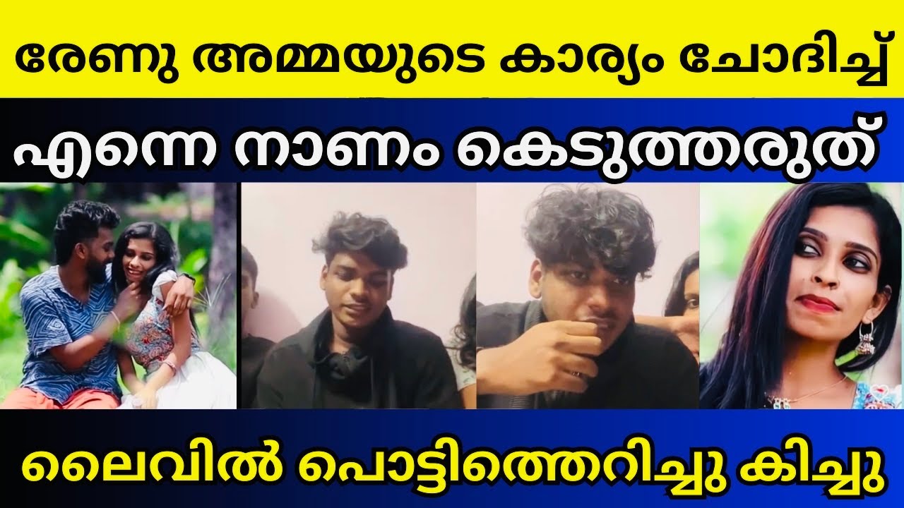 എല്ലാത്തിനും ഒരു പരിധിയുണ്ട് | Kollam sudhi son Kichu | Renu sudhi
