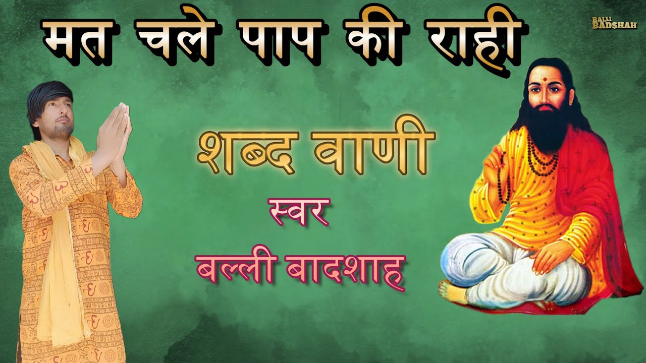 मत चले पाप की राही|गायक बल्ली बादशाह|MAT CHALE PAAP KI RAHI|BALLI BADSHAH OFFICIAL
