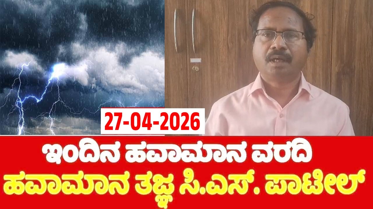 ಹವಾಮಾನ ತಜ್ಞ ಸಿಎಸ್ ಪಾಟೀಲ್&zwnj; ಹವಾಮಾನ ವರದಿ | 27-04-2026 | CS Patil's Weather Report | YOYO TV Kannada
