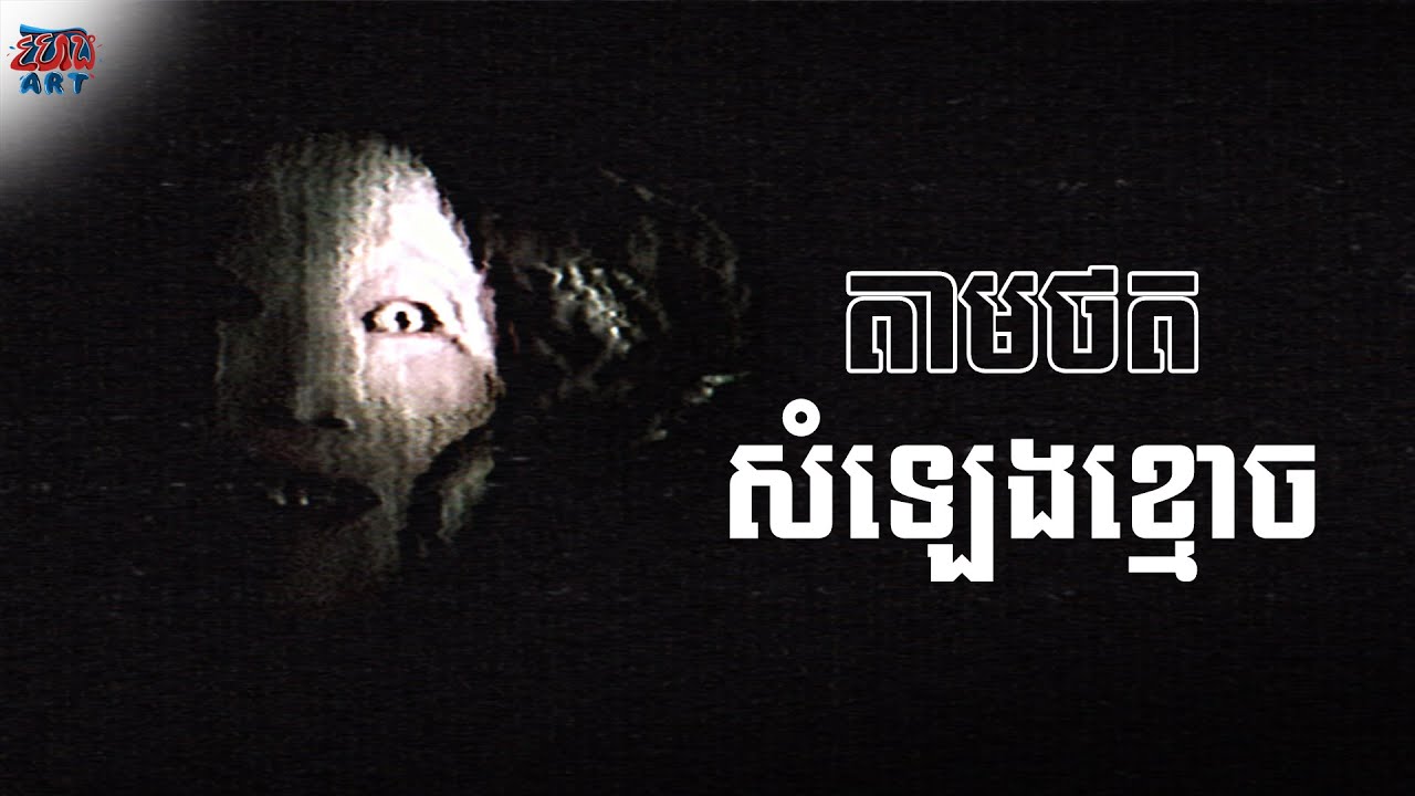 តាមថតសំឡេងខ្មោច - Chasing The Ghost Sound Explained