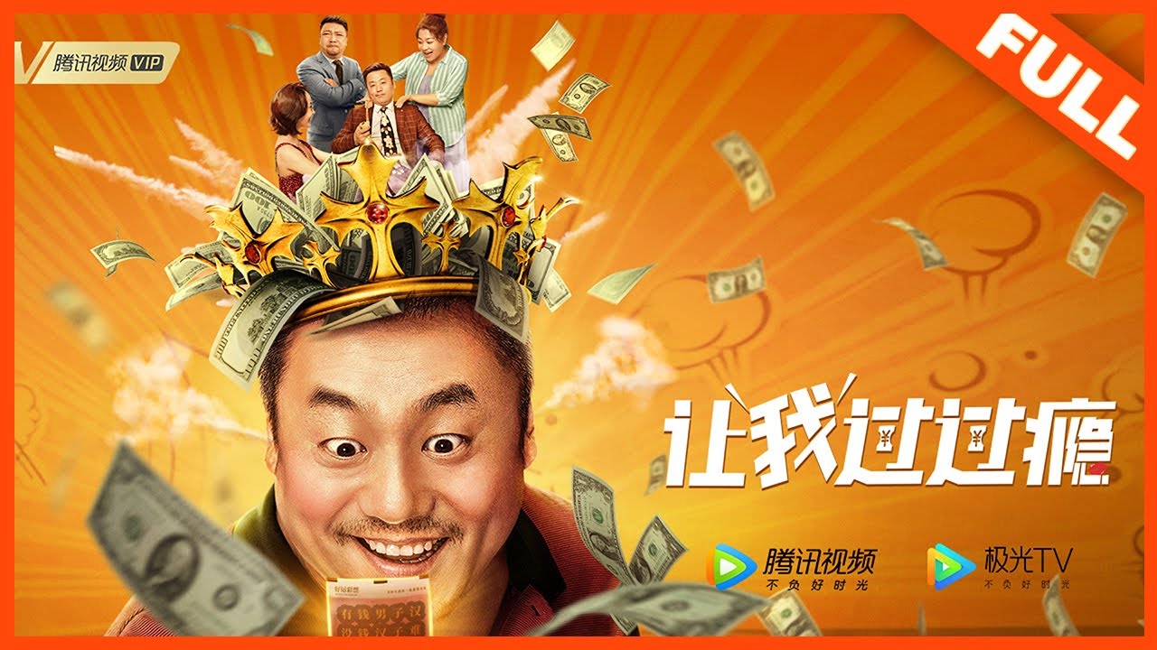 【家庭喜剧】《让我过过瘾》天降大奖，人生逆袭 |Full Movie| 宋晓峰/贾冰